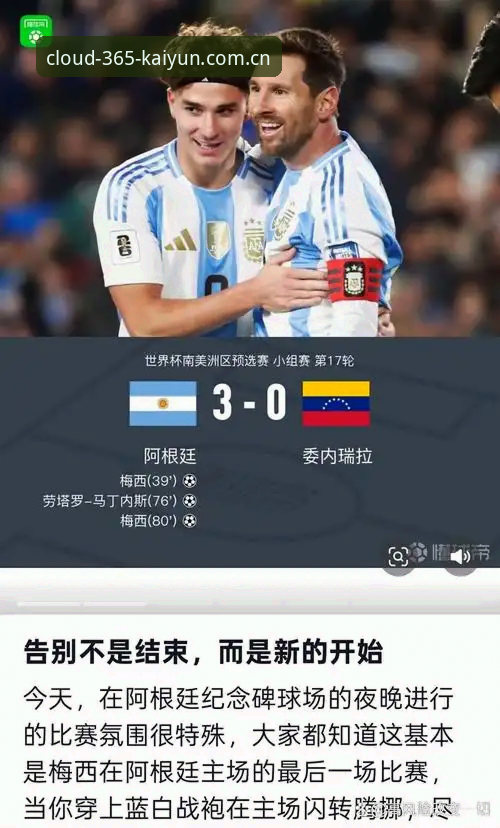 3个关键细节解析阿根廷队2-0胜利：梅西缺阵的真相与开云中国入口推荐观赛体验